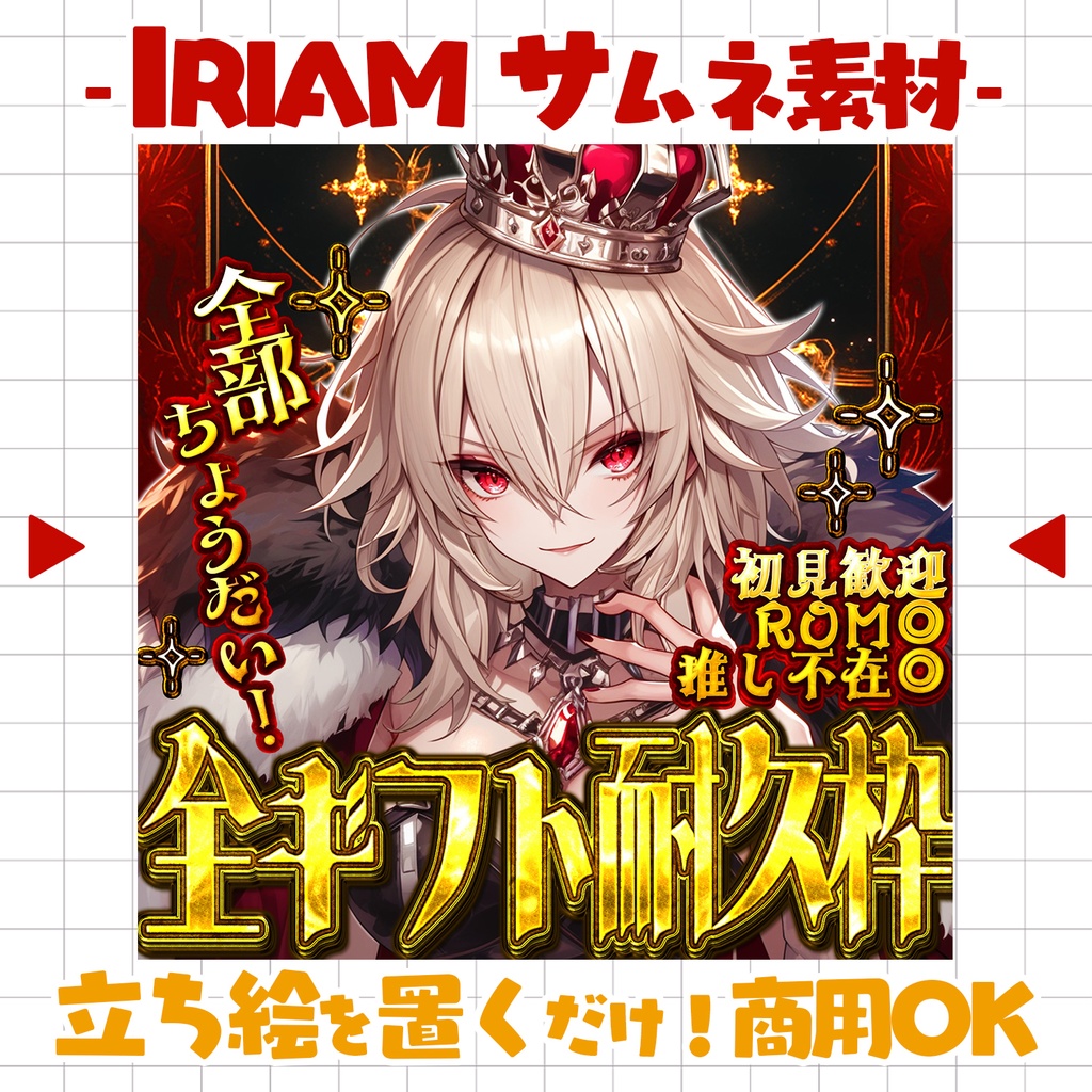 【重ねるだけ！本格サムネ】全ギフ耐久サムネ【IRIAM素材】