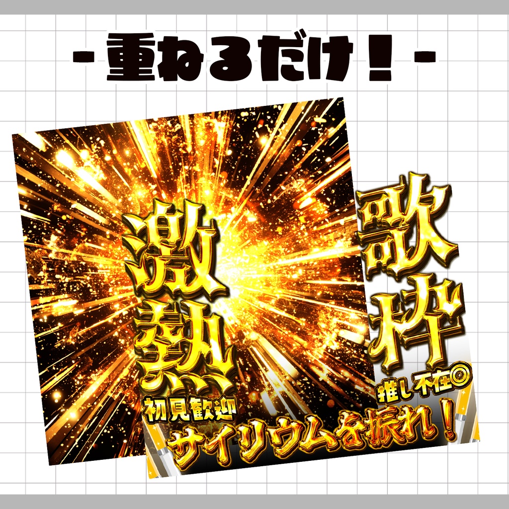 【重ねるだけ!本格サムネ】激熱!歌枠サムネ【IRIAM素材】