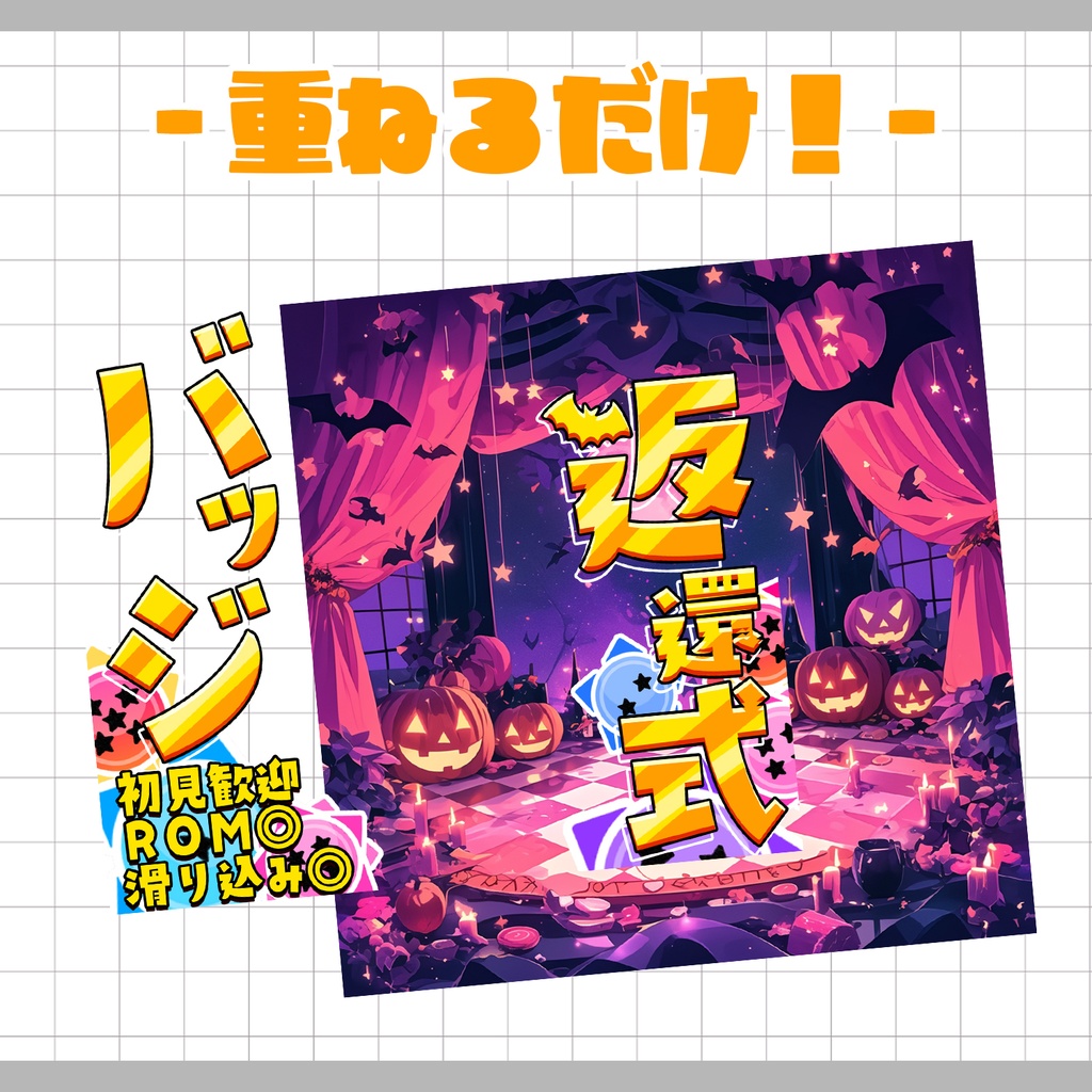 【置くだけ!本格サムネ】バッジ返還式- ハロウィン-【IRIAM素材】