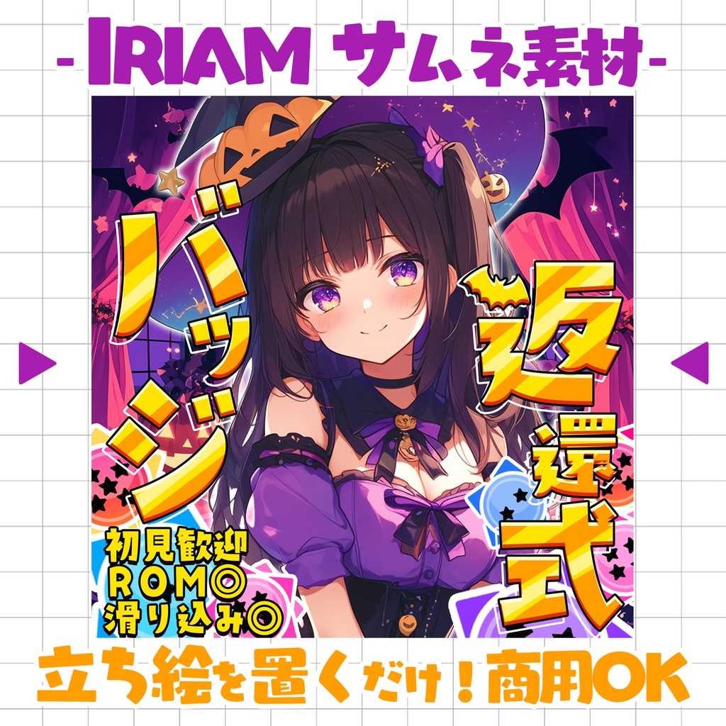【置くだけ！本格サムネ】バッジ返還式- ハロウィン-【IRIAM素材】