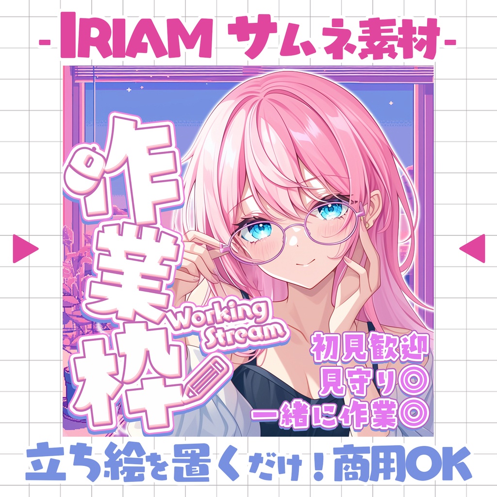 【置くだけ!本格サムネ】作業枠サムネ【IRIAM素材】