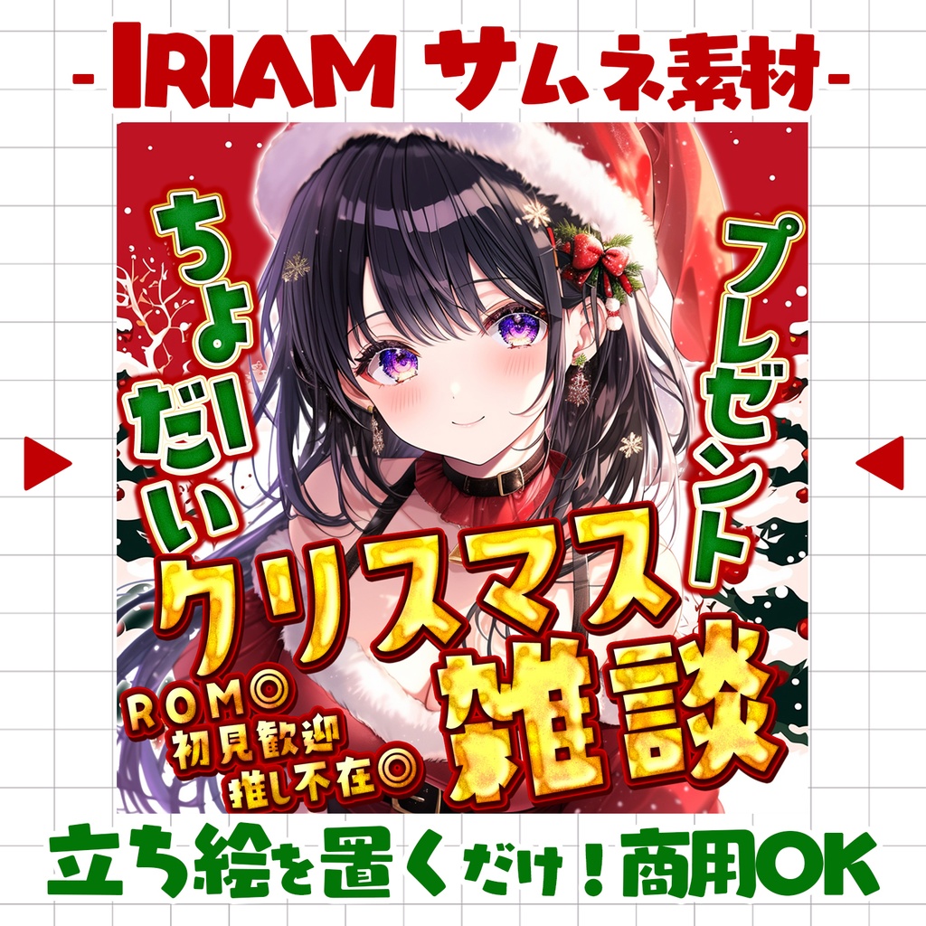 【置くだけ！本格サムネ】クリスマス雑談サムネ【IRIAM素材】