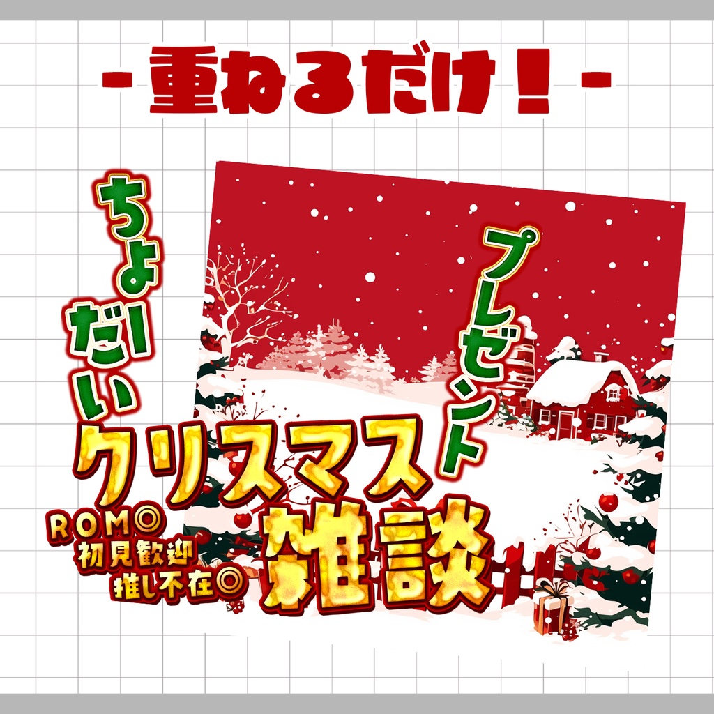 【置くだけ!本格サムネ】クリスマス雑談サムネ【IRIAM素材】
