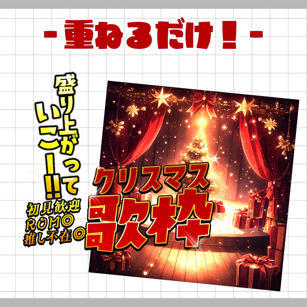 【置くだけ!本格サムネ】クリスマス歌枠サムネ【IRIAM素材】