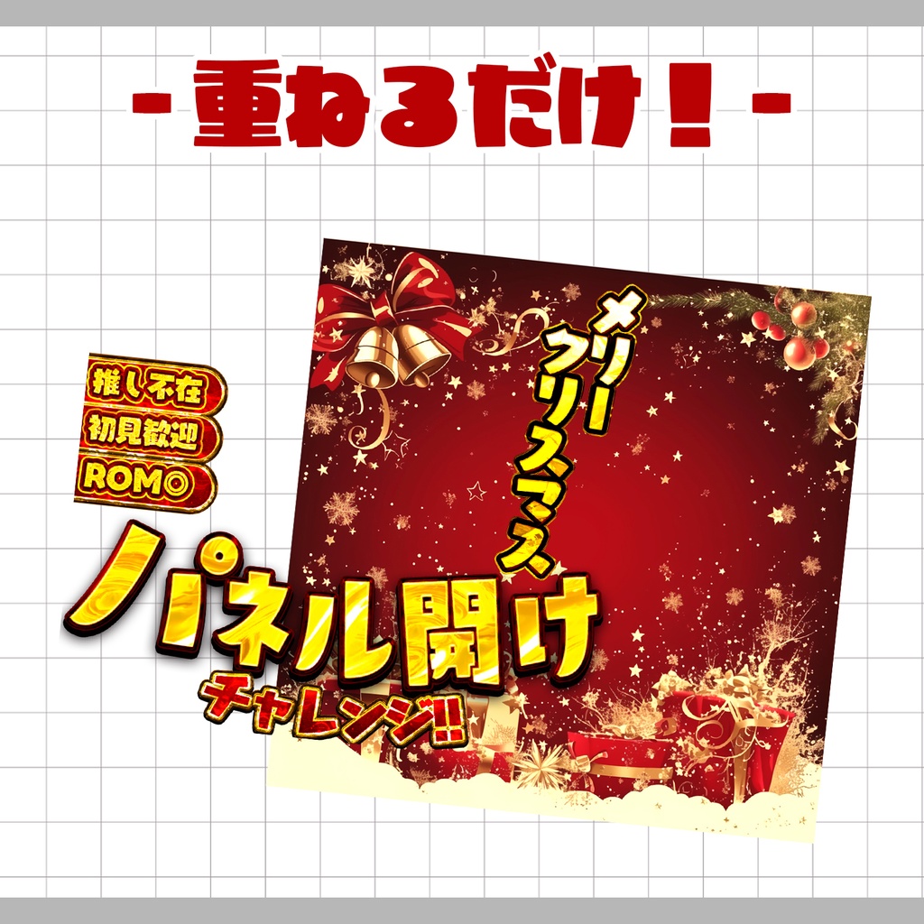 【置くだけ!本格サムネ】パネル開けサムネ-クリスマス-【IRIAM素材】