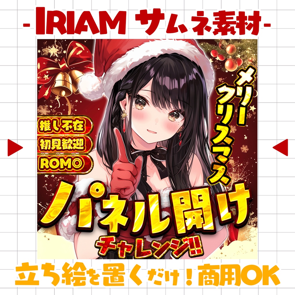 【置くだけ！本格サムネ】パネル開けサムネ-クリスマス-【IRIAM素材】
