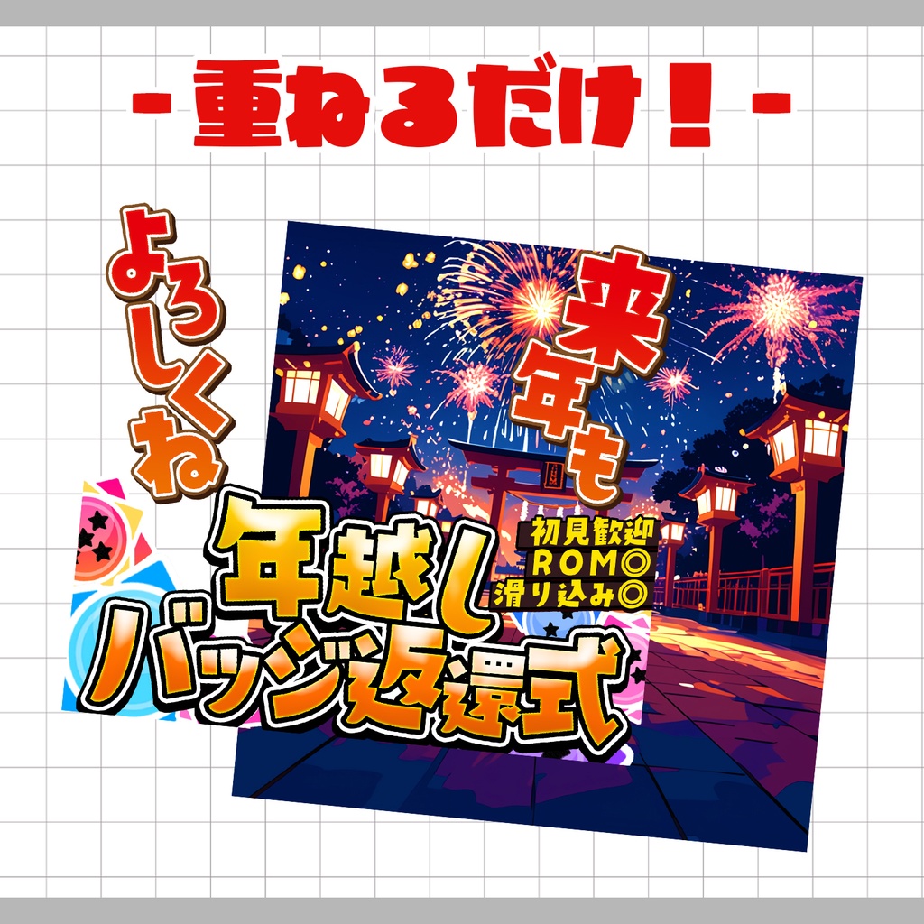 【置くだけ!本格サムネ】バッジ返還式- 年越し-【IRIAM素材】