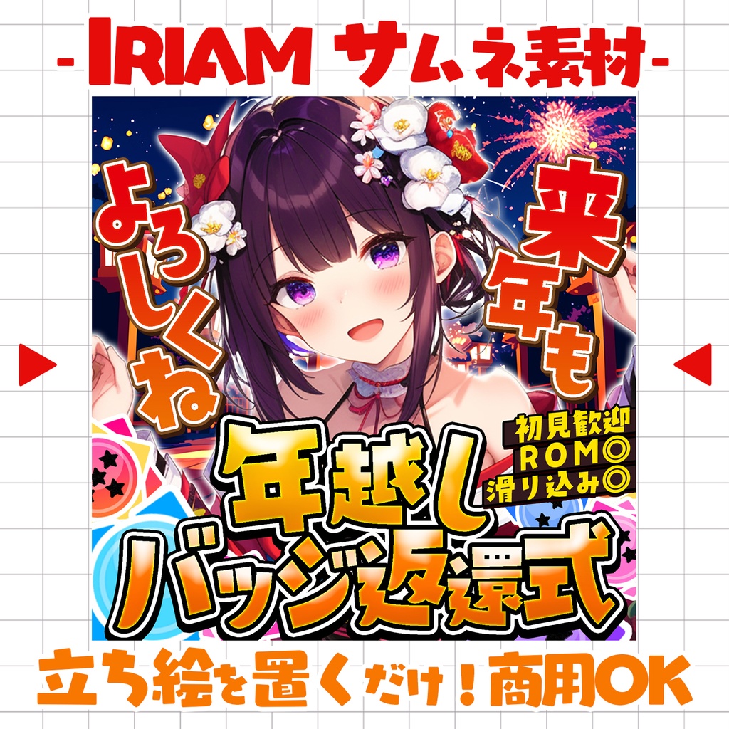 【置くだけ！本格サムネ】バッジ返還式- 年越し-【IRIAM素材】