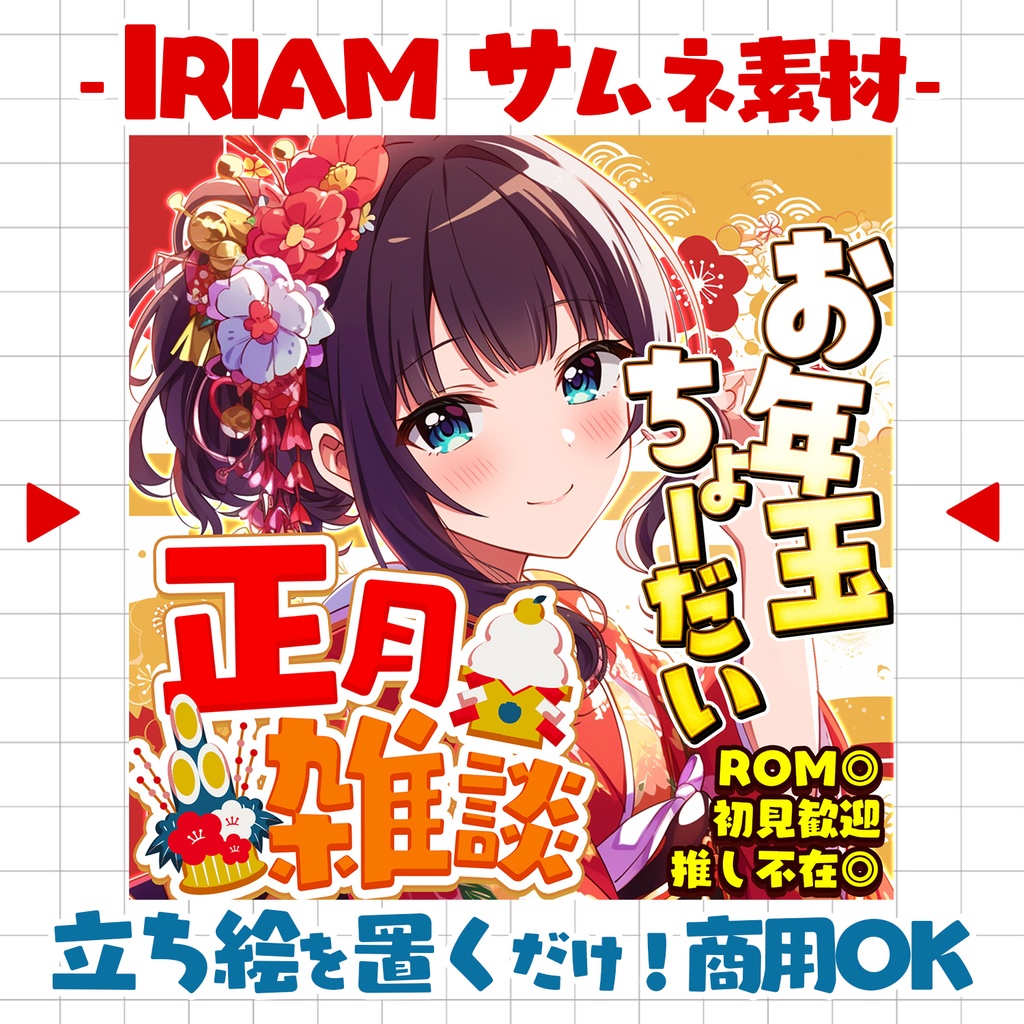 【置くだけ！本格サムネ】お年玉ちょーだい！正月雑談【IRIAM素材】