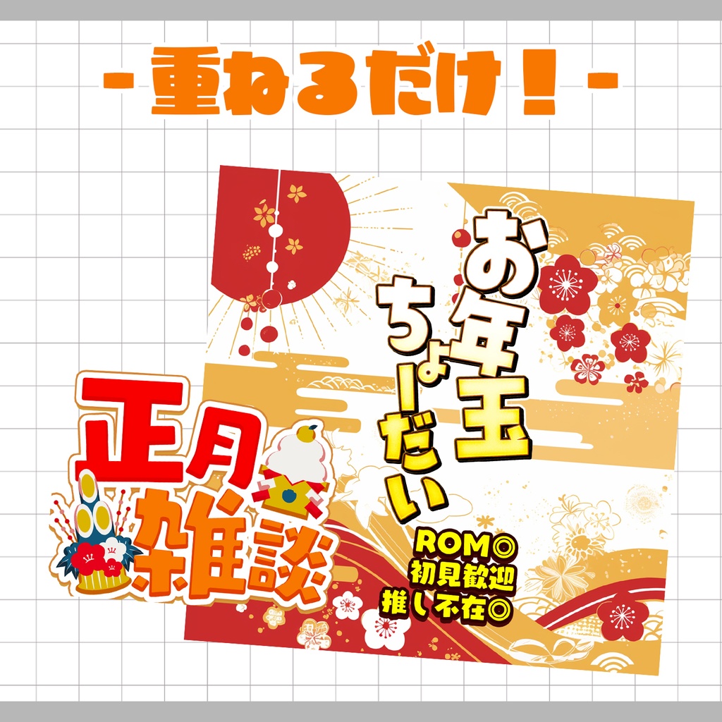 【置くだけ!本格サムネ】お年玉ちょーだい!正月雑談【IRIAM素材】