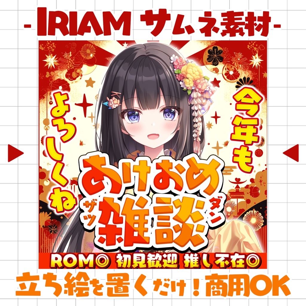 【置くだけ!本格サムネ】あけおめ雑談【IRIAM素材】
