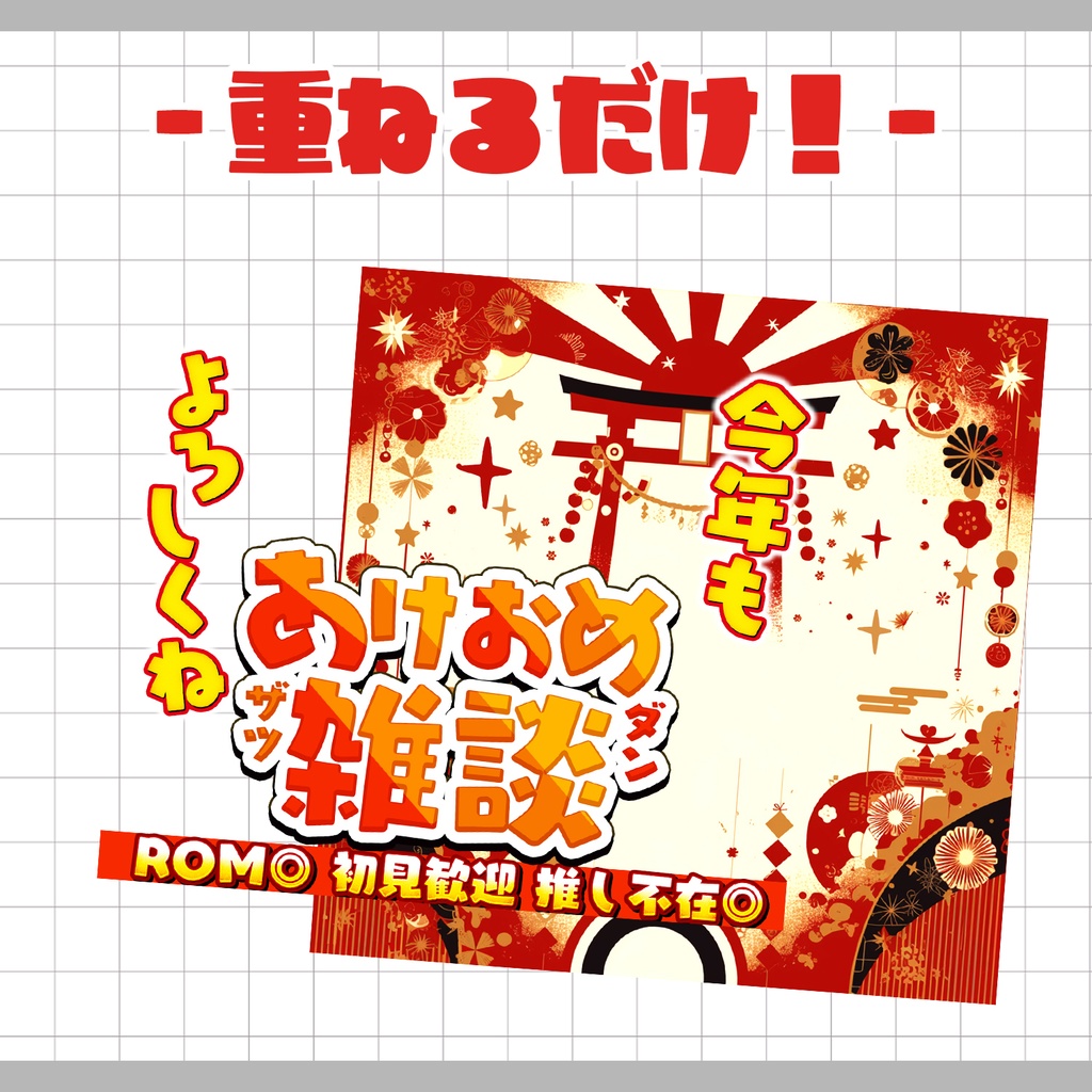 【置くだけ!本格サムネ】あけおめ雑談【IRIAM素材】