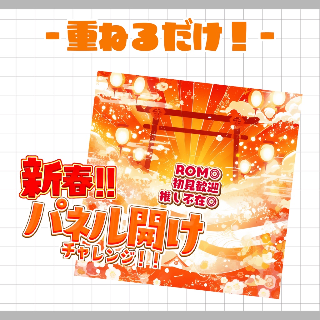 【置くだけ!本格サムネ】新春!パネル開けチャレンジ!【IRIAM素材】