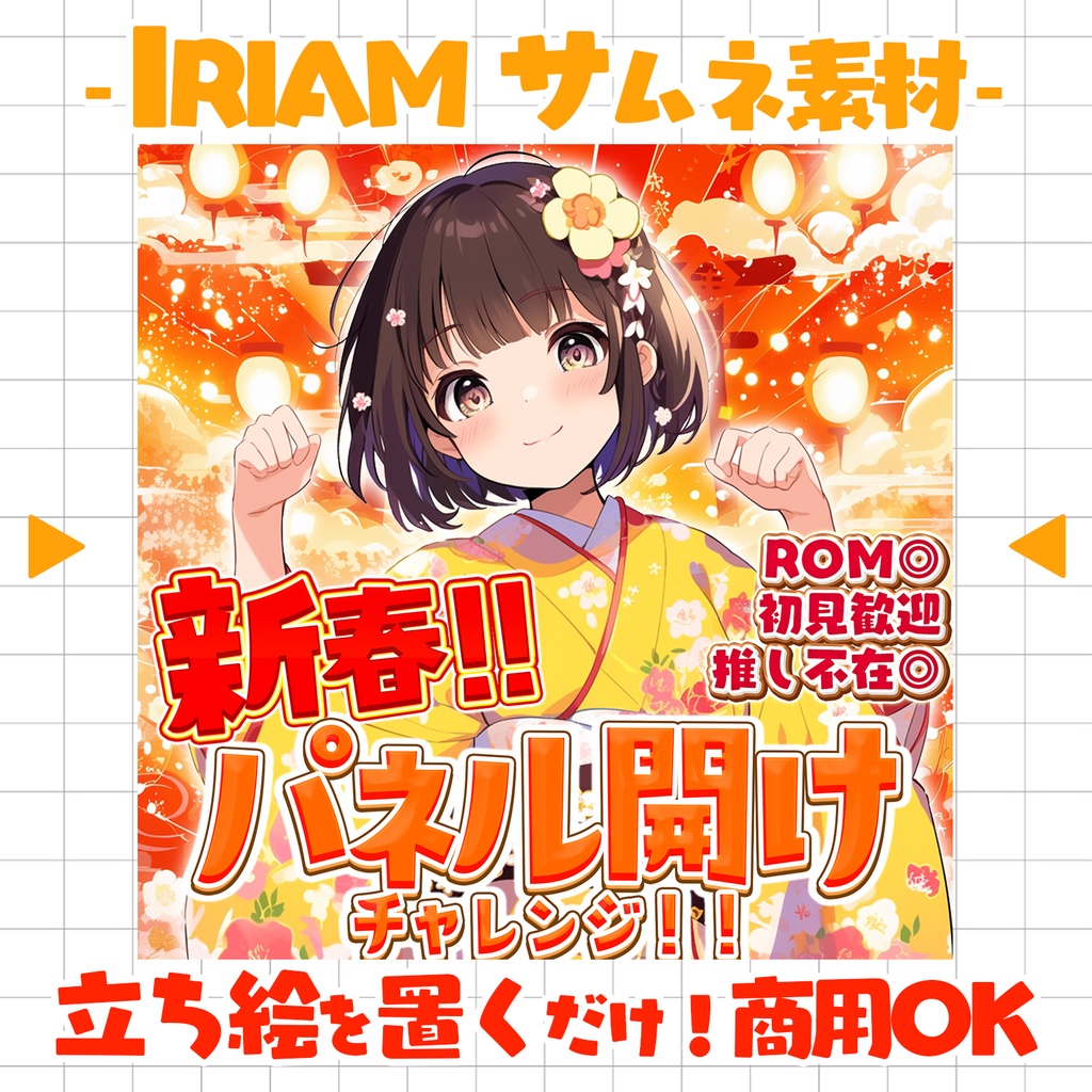 【置くだけ！本格サムネ】新春！パネル開けチャレンジ！【IRIAM素材】