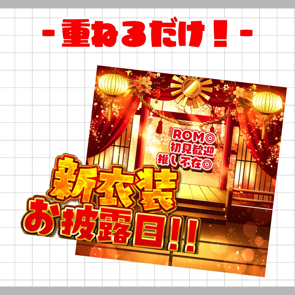 【置くだけ!本格サムネ】豪華絢爛!新衣装お披露目!【IRIAM素材】