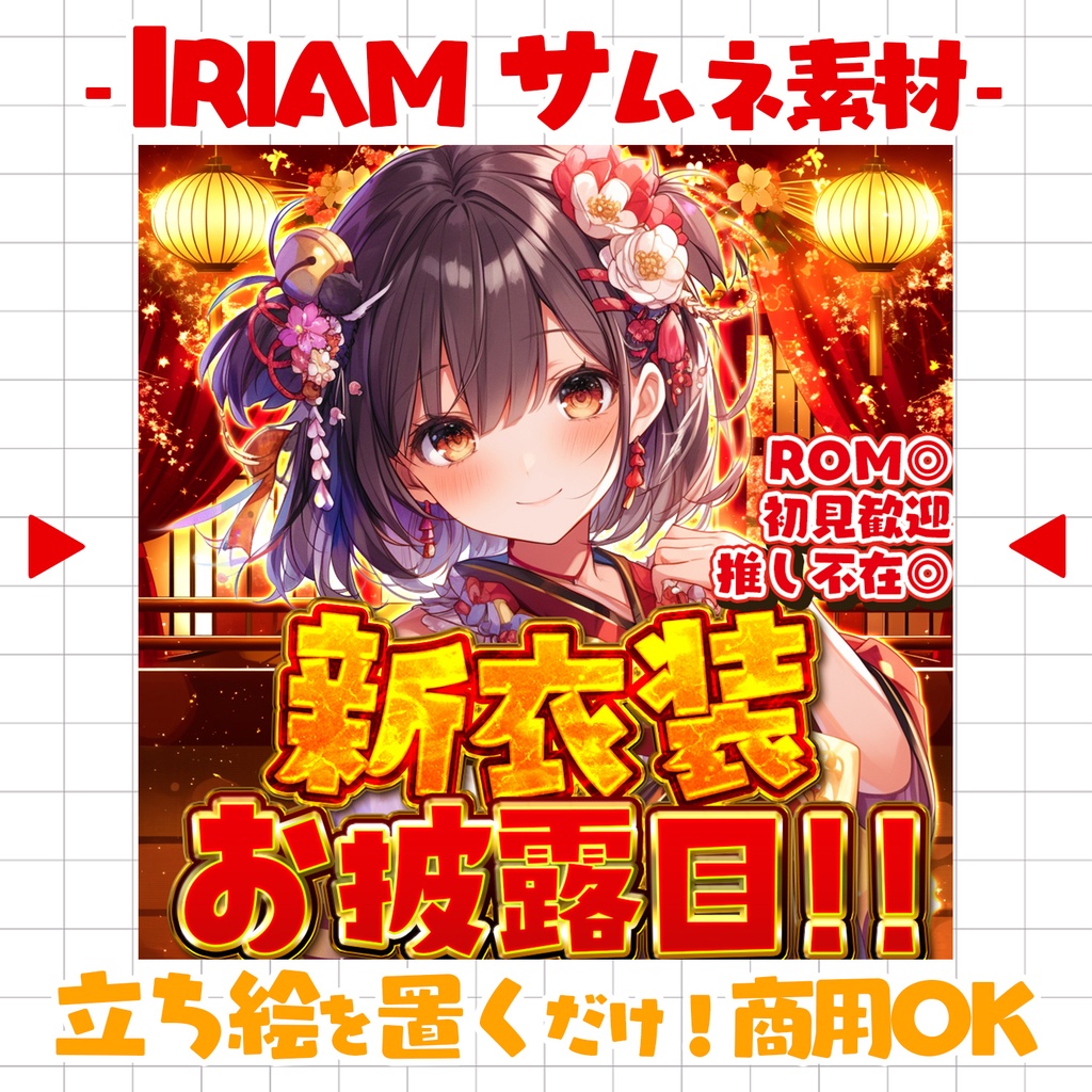 【置くだけ!本格サムネ】豪華絢爛!新衣装お披露目!【IRIAM素材】