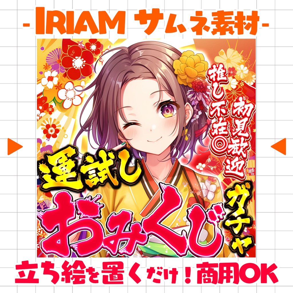 【置くだけ!本格サムネ】運試し!おみくじガチャサムネ【IRIAM素材】