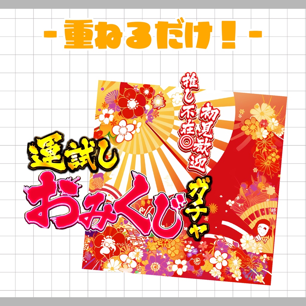 【置くだけ!本格サムネ】運試し!おみくじガチャサムネ【IRIAM素材】