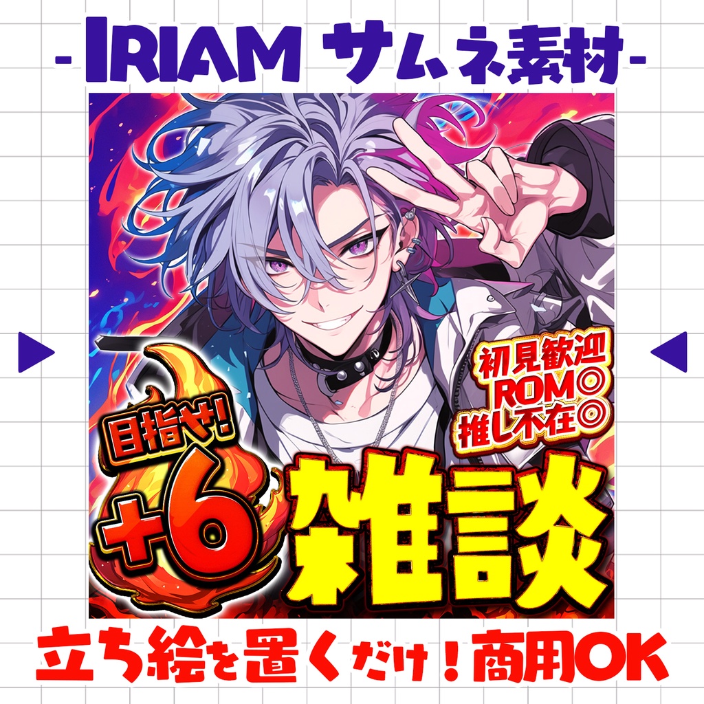 【置くだけ!本格サムネ】スコアアップ!雑談サムネ!【IRIAM素材】