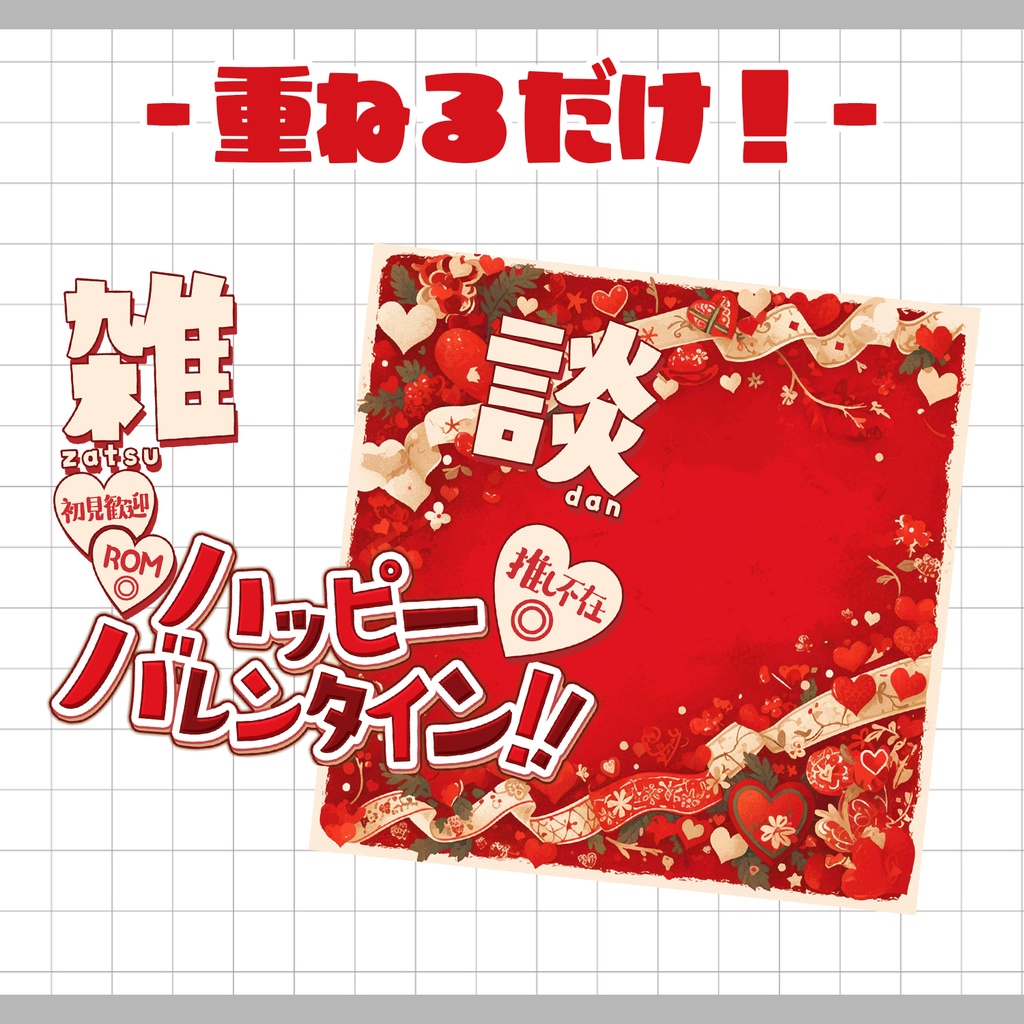 【置くだけ!本格サムネ】バレンタイン雑談サムネ【IRIAM素材】