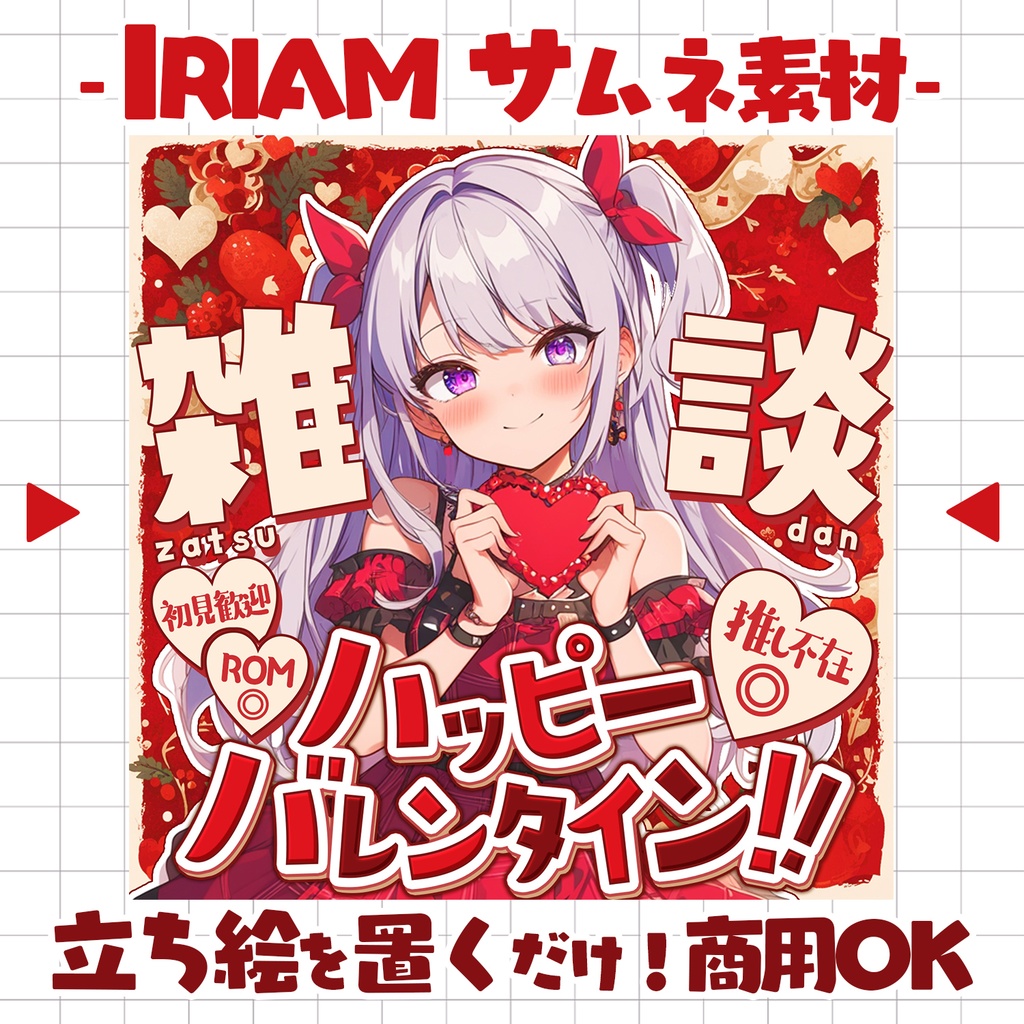 【置くだけ!本格サムネ】バレンタイン雑談サムネ【IRIAM素材】