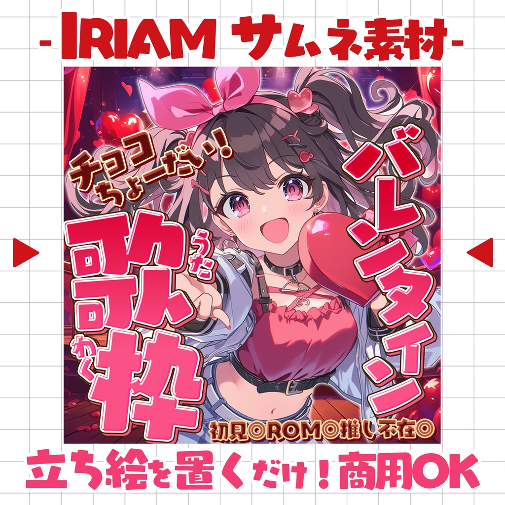 【置くだけ!本格サムネ】バレンタイン歌枠サムネ【IRIAM素材】