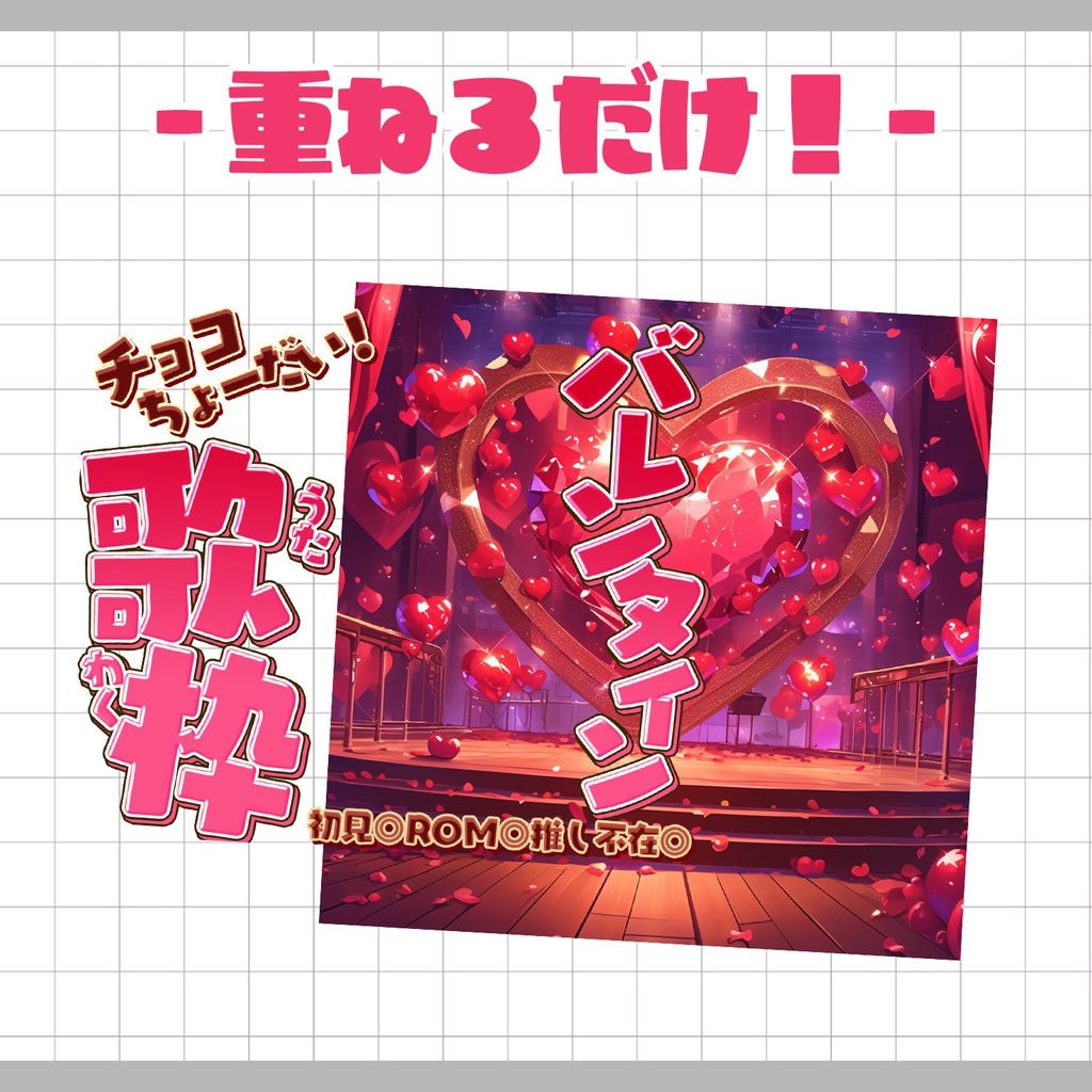 【置くだけ!本格サムネ】バレンタイン歌枠サムネ【IRIAM素材】