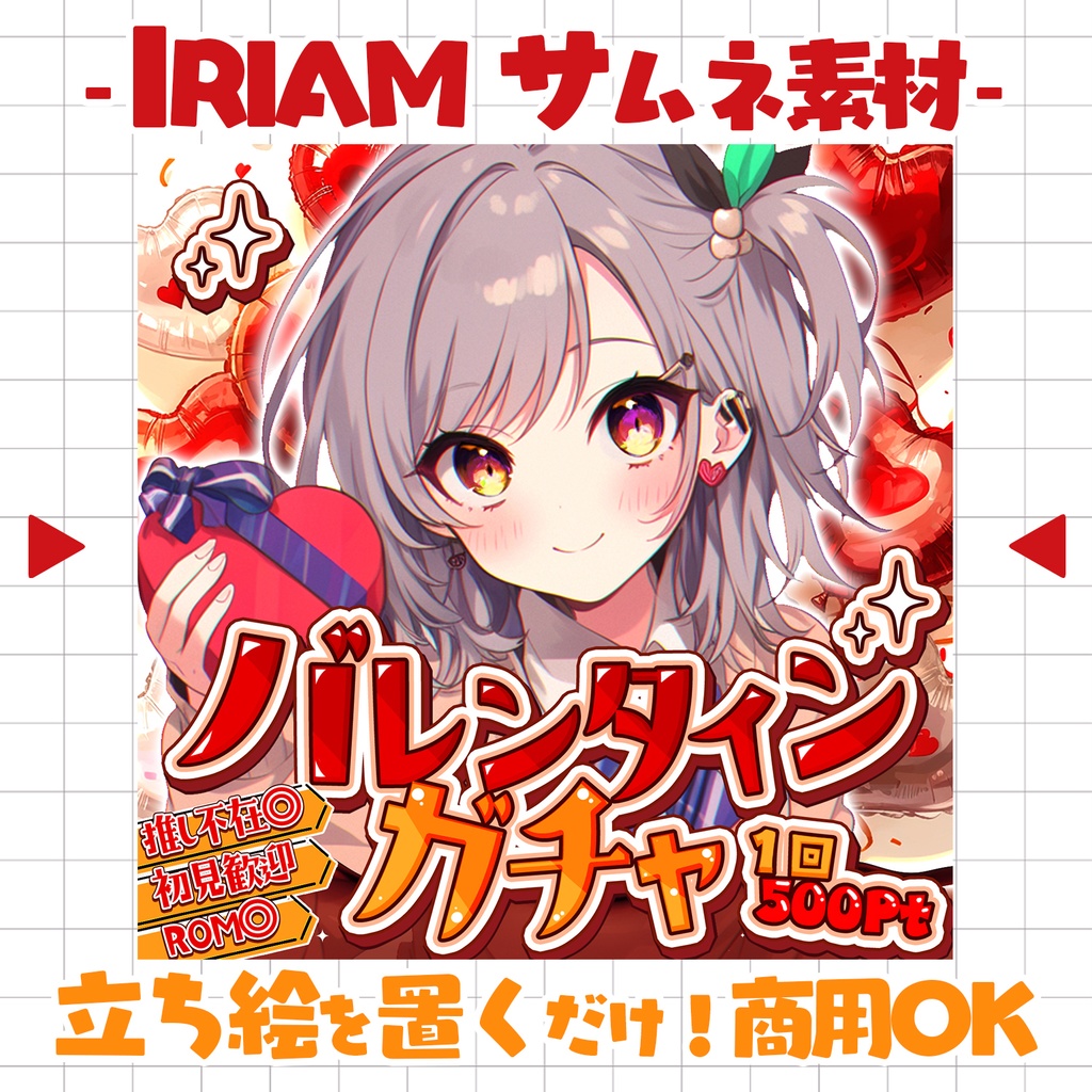 【置くだけ!本格サムネ】バレンタインガチャサムネ【IRIAM素材】