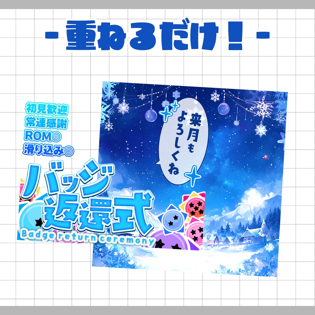 【置くだけ!本格サムネ】バッジ返還式サムネ - ウィンター-【IRIAM素材】