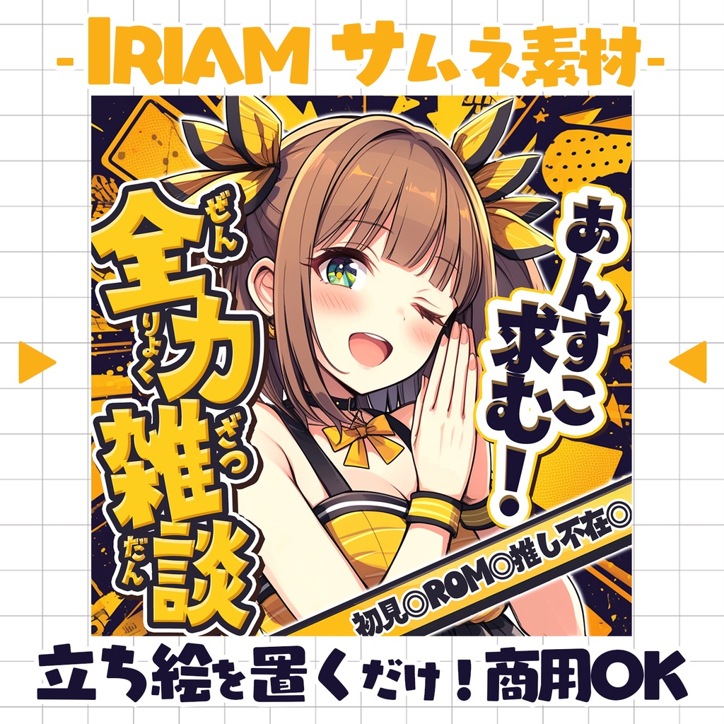 【置くだけ!本格サムネ】あんすこ求む!全力雑談【IRIAM素材】