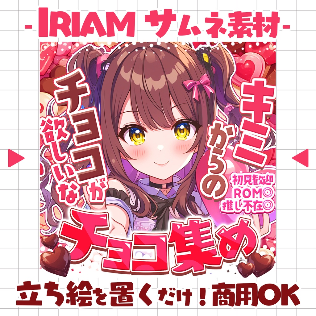 【置くだけ!本格サムネ】バレンタインチョコ集め!【IRIAM素材】