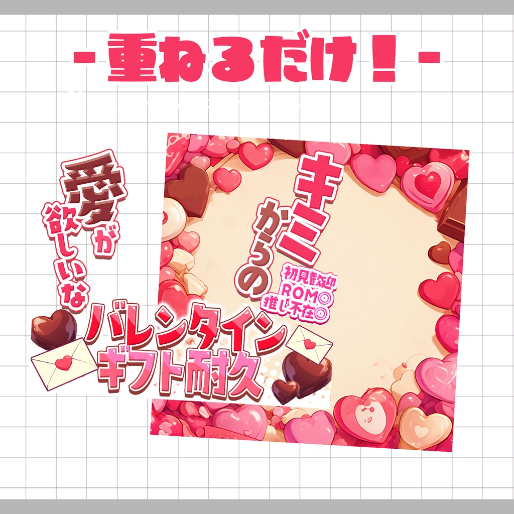 【置くだけ!本格サムネ】バレンタインギフト耐久!【IRIAM素材】