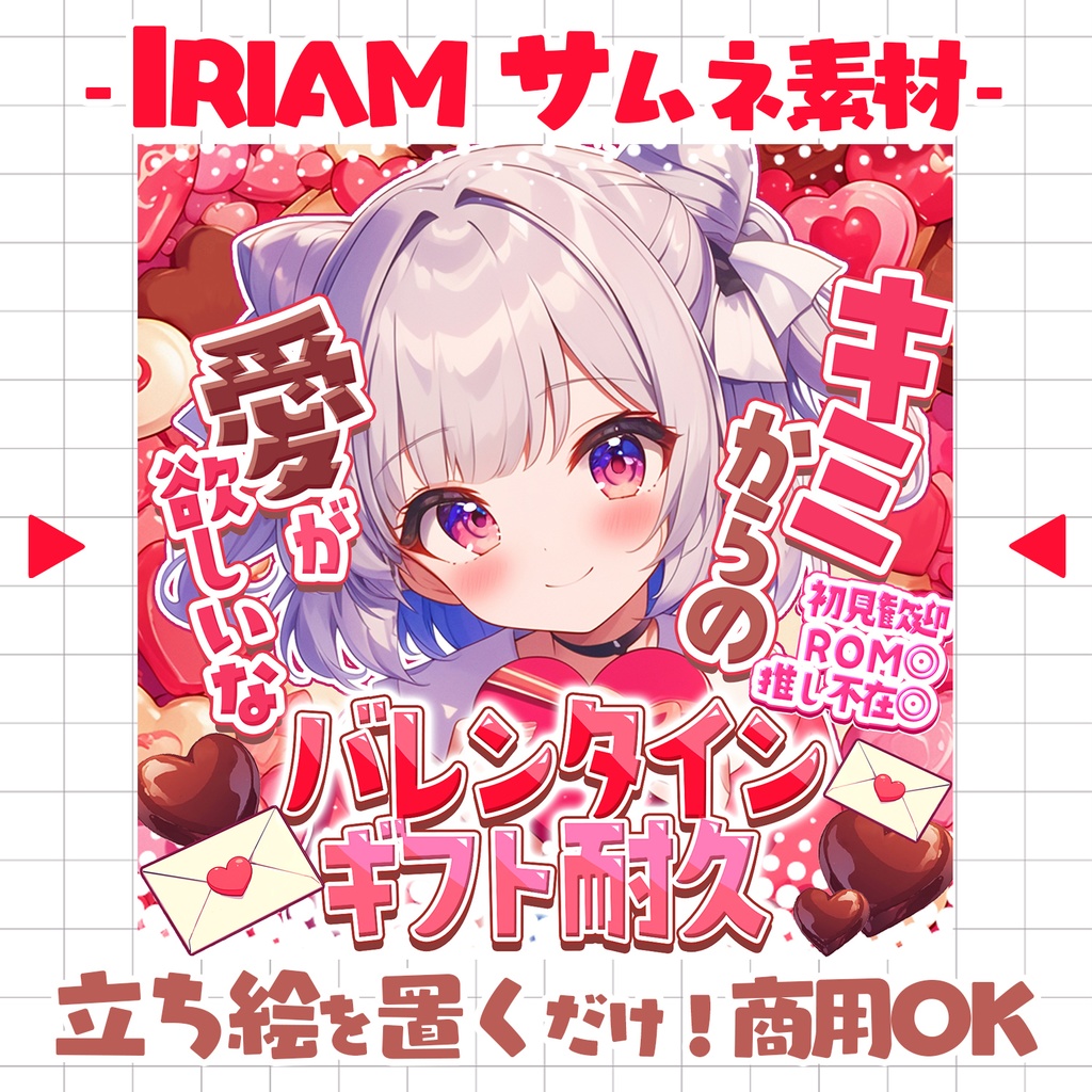 【置くだけ!本格サムネ】バレンタインギフト耐久!【IRIAM素材】