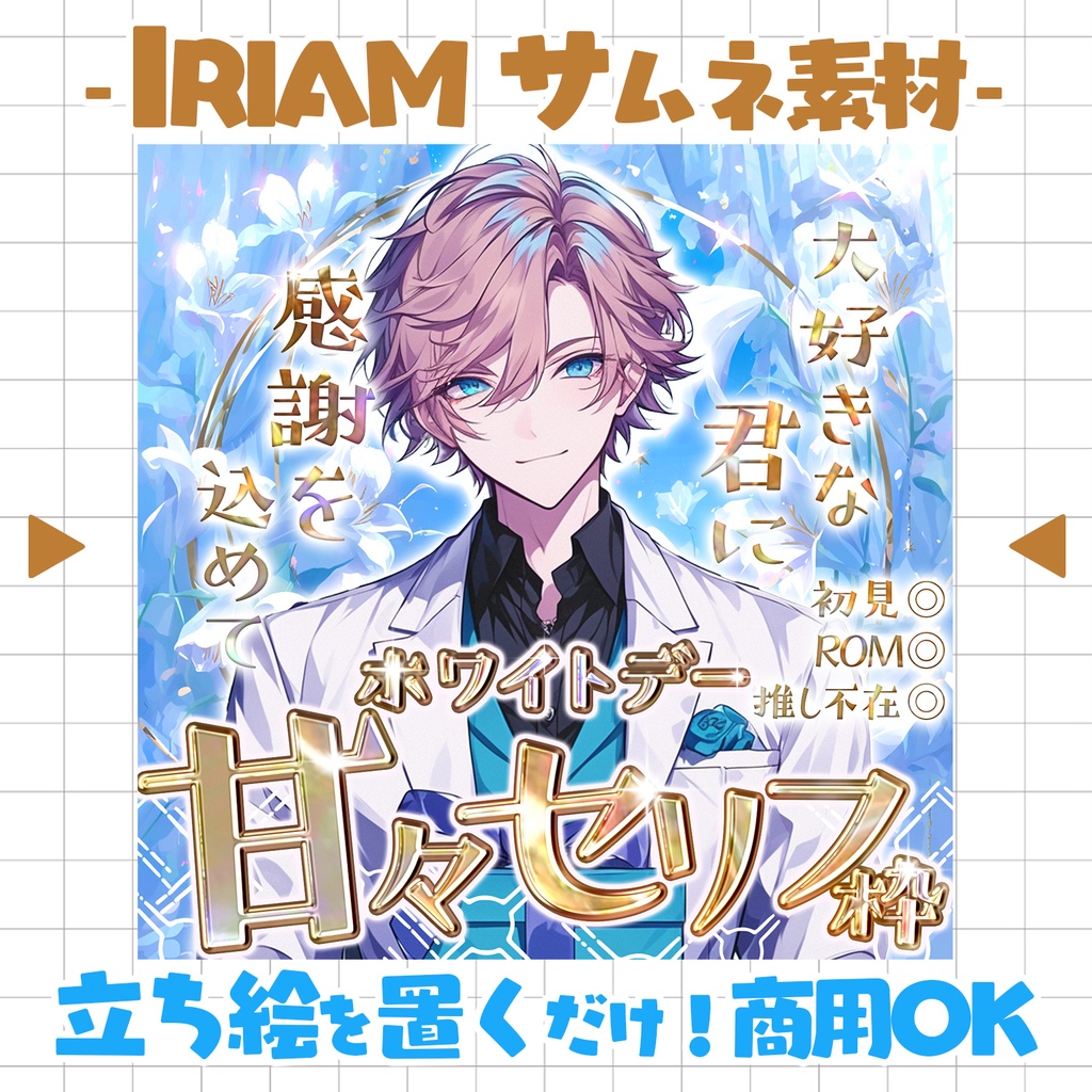 【置くだけ！本格サムネ】ホワイトデー甘々セリフ枠サムネ【IRIAM素材】