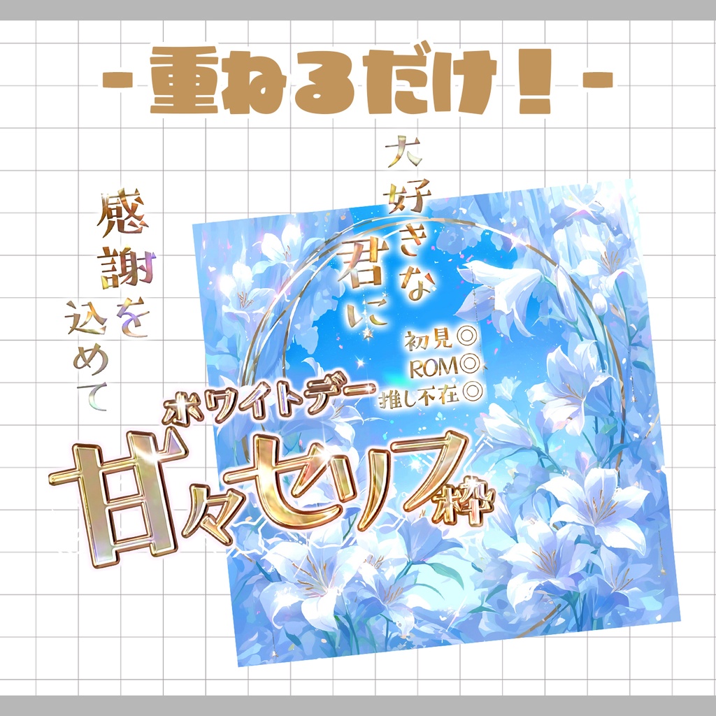 【置くだけ!本格サムネ】ホワイトデー甘々セリフ枠サムネ【IRIAM素材】