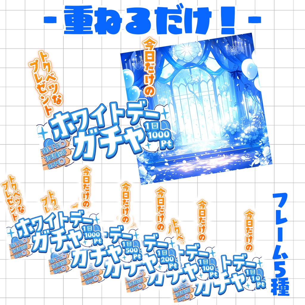 【置くだけ!本格サムネ】ホワイトデーガチャサムネ【IRIAM素材】