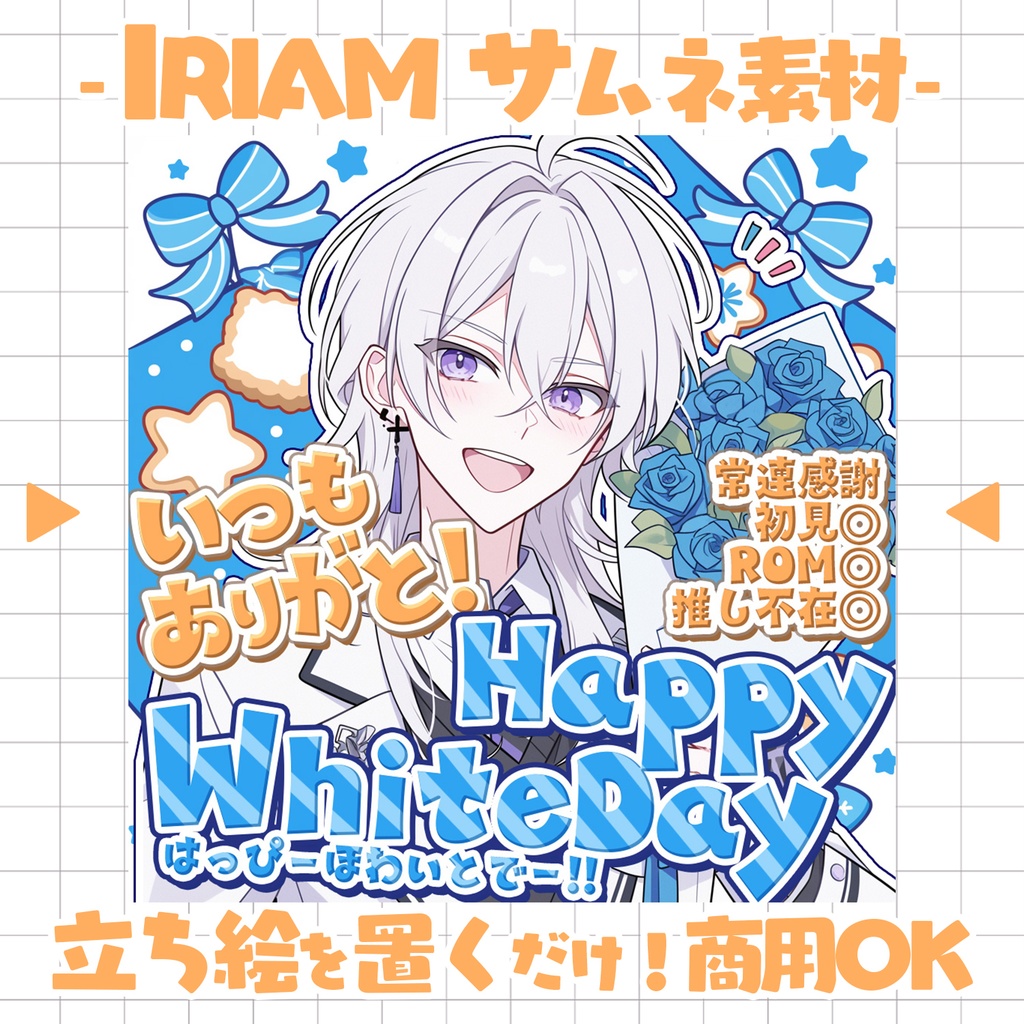 【置くだけ!本格サムネ】ホワイトデーサムネ【IRIAM素材】