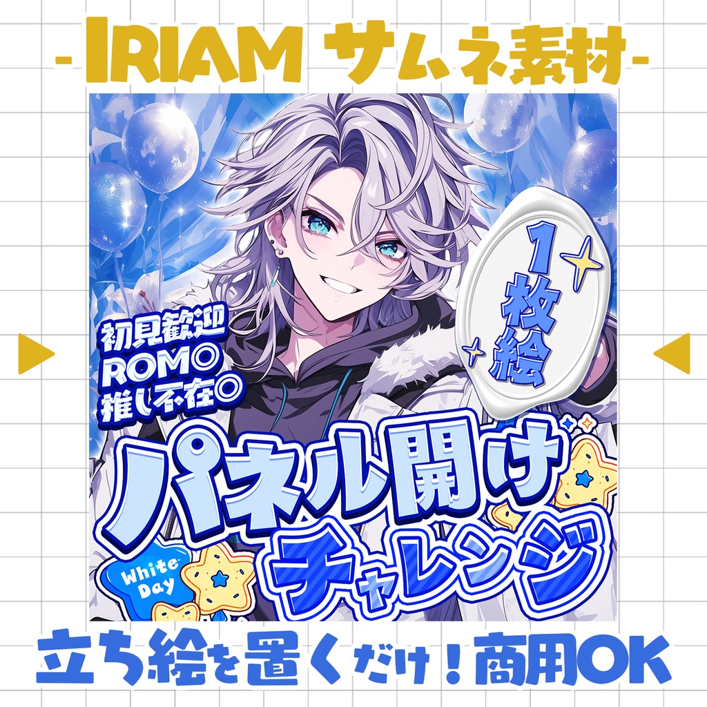 【置くだけ！本格サムネ】ホワイトデーパネル開け【IRIAM素材】