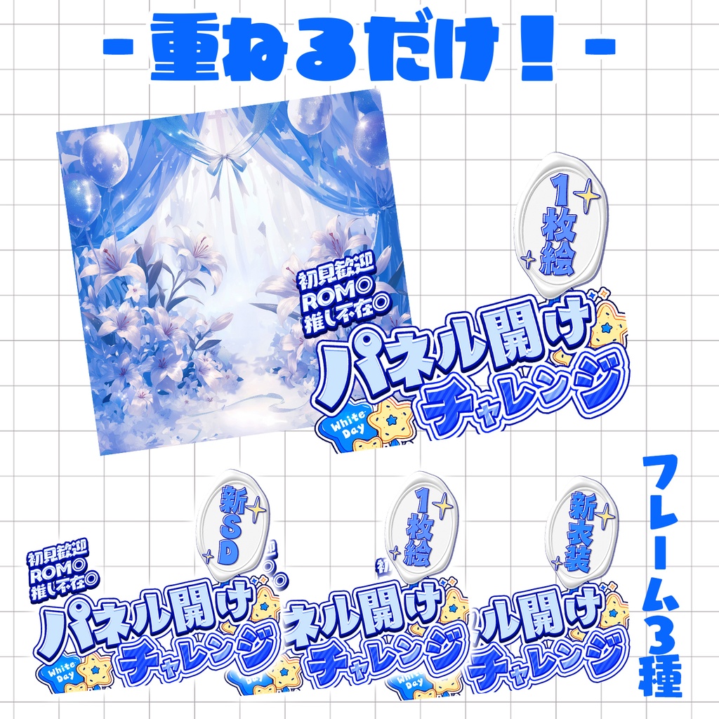 【置くだけ!本格サムネ】ホワイトデーパネル開け【IRIAM素材】