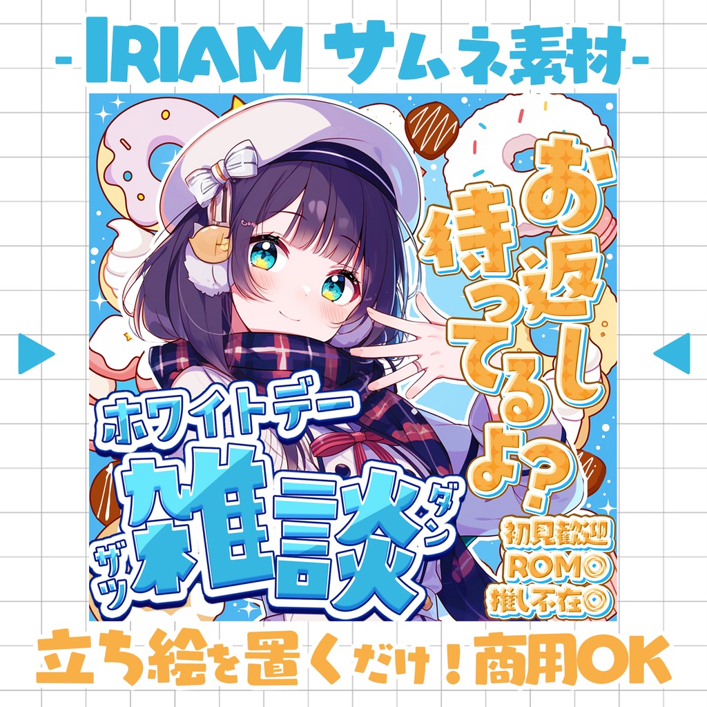 【置くだけ!本格サムネ】お返しちょーだい?ホワイトデー雑談【IRIAM素材】