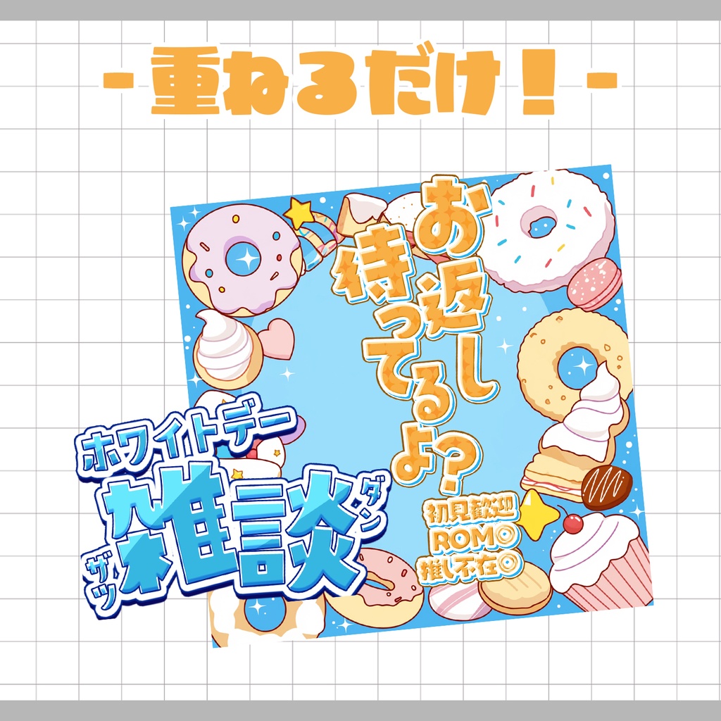 【置くだけ!本格サムネ】お返しちょーだい?ホワイトデー雑談【IRIAM素材】