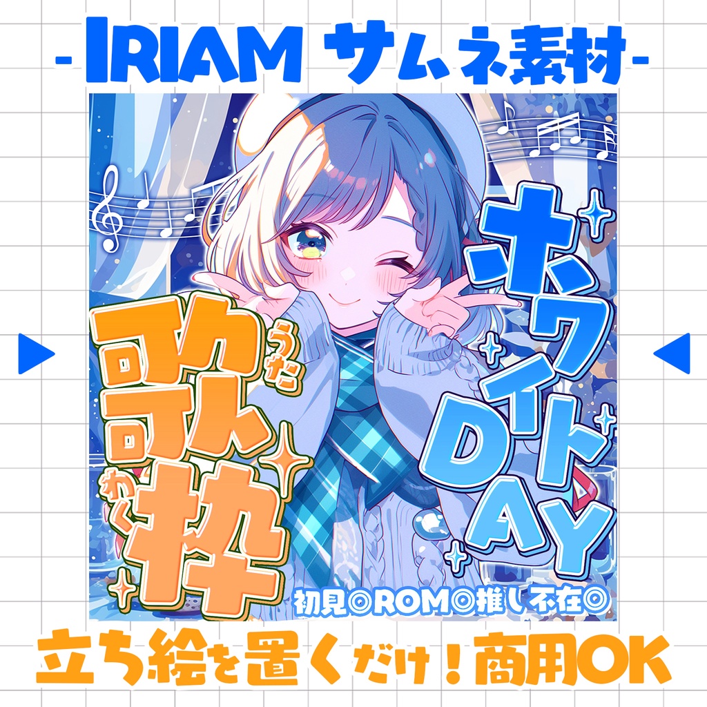 【置くだけ!本格サムネ】ホワイトデー歌枠【IRIAM素材】
