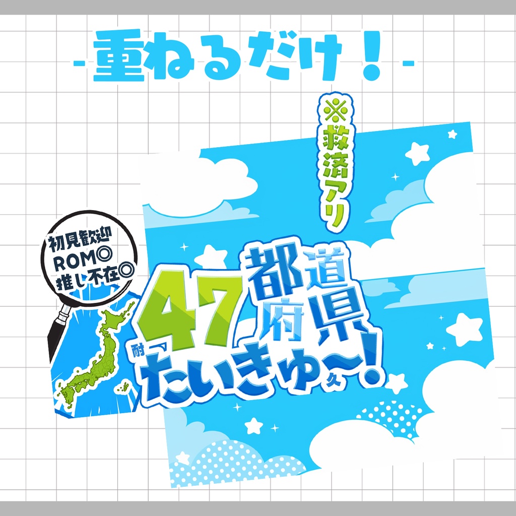 【置くだけ!本格サムネ】47都道府県耐久【IRIAM素材】