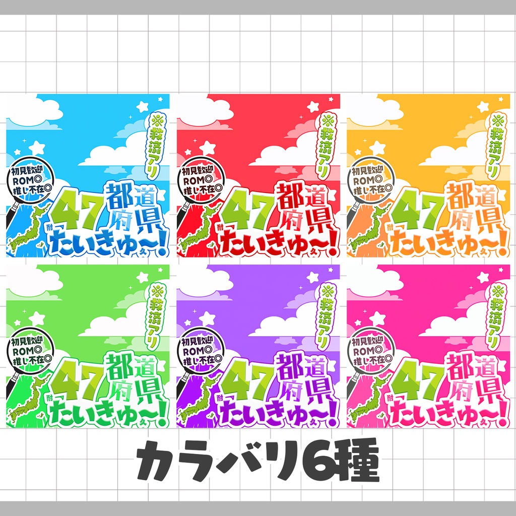 【置くだけ!本格サムネ】47都道府県耐久【IRIAM素材】
