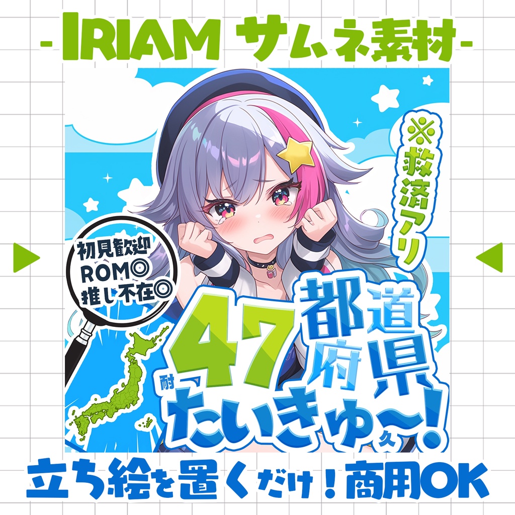 【置くだけ！本格サムネ】47都道府県耐久【IRIAM素材】