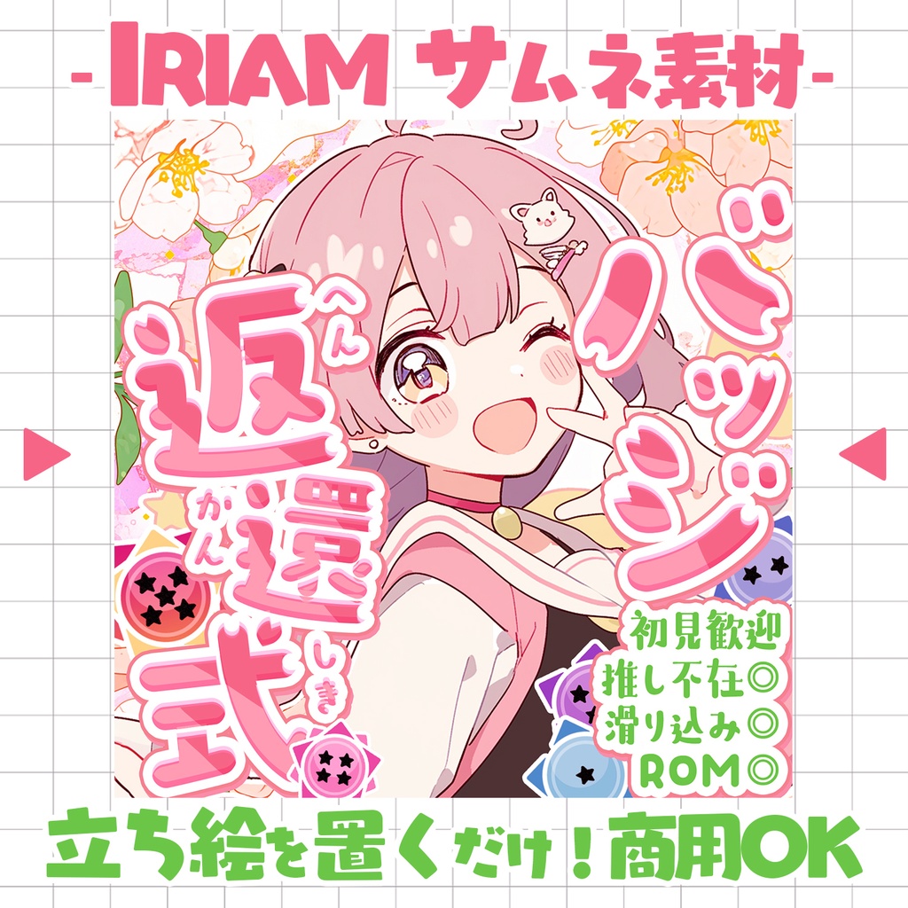 【置くだけ！本格サムネ】春色バッジ返還式サムネ【IRIAM素材】