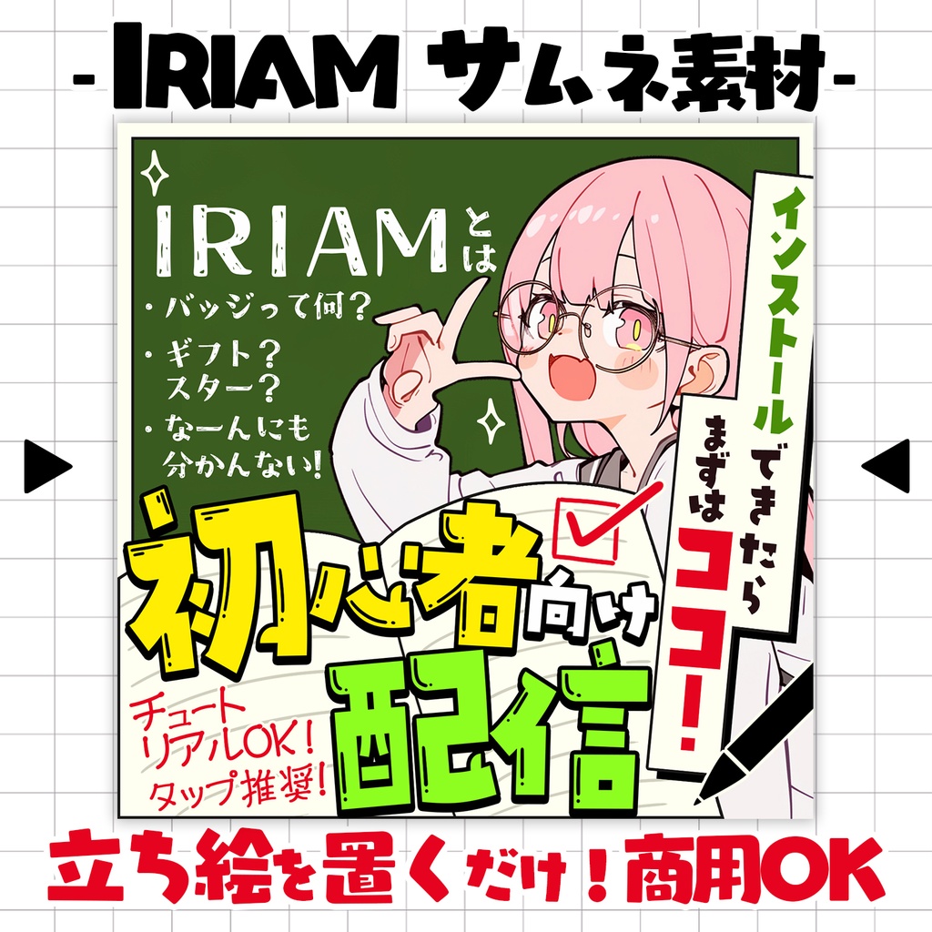 【置くだけ!本格サムネ】初心者向け配信【IRIAM素材】