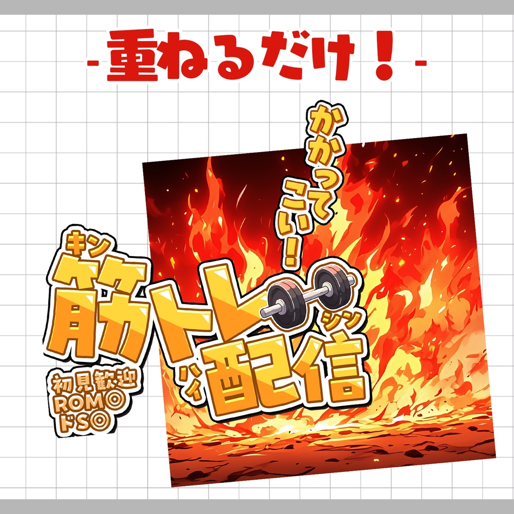 【置くだけ!本格サムネ】筋トレ配信【IRIAM素材】