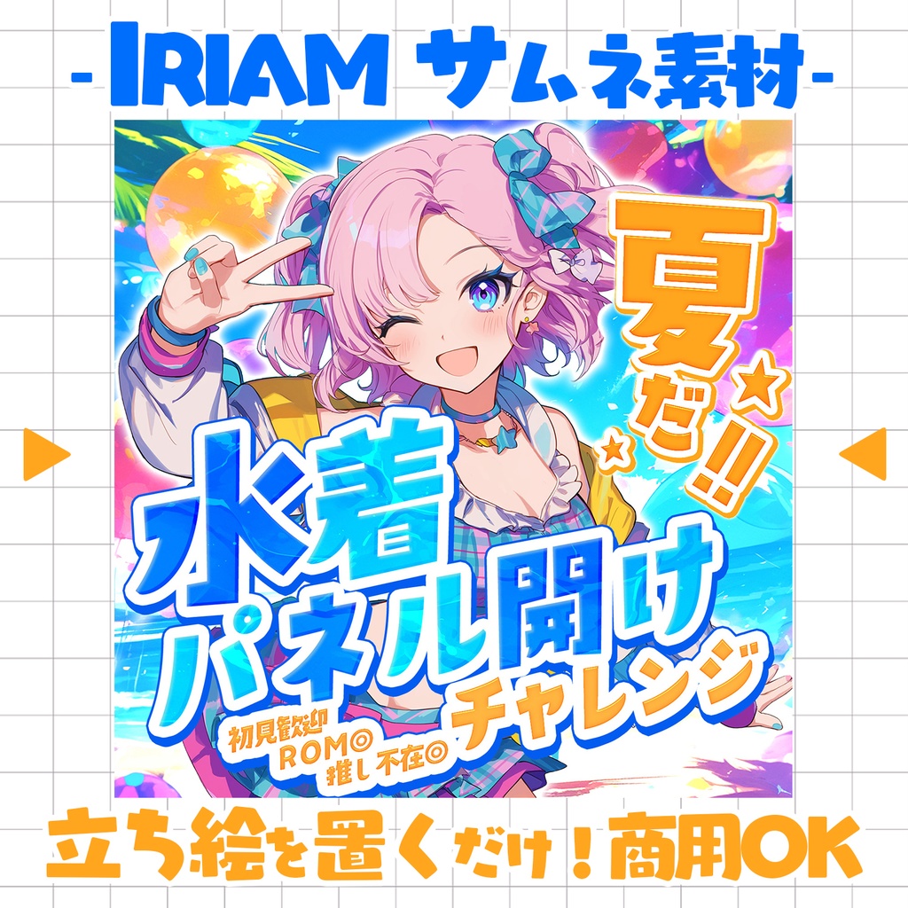 【置くだけ!本格サムネ】水着パネル開け【IRIAM素材】