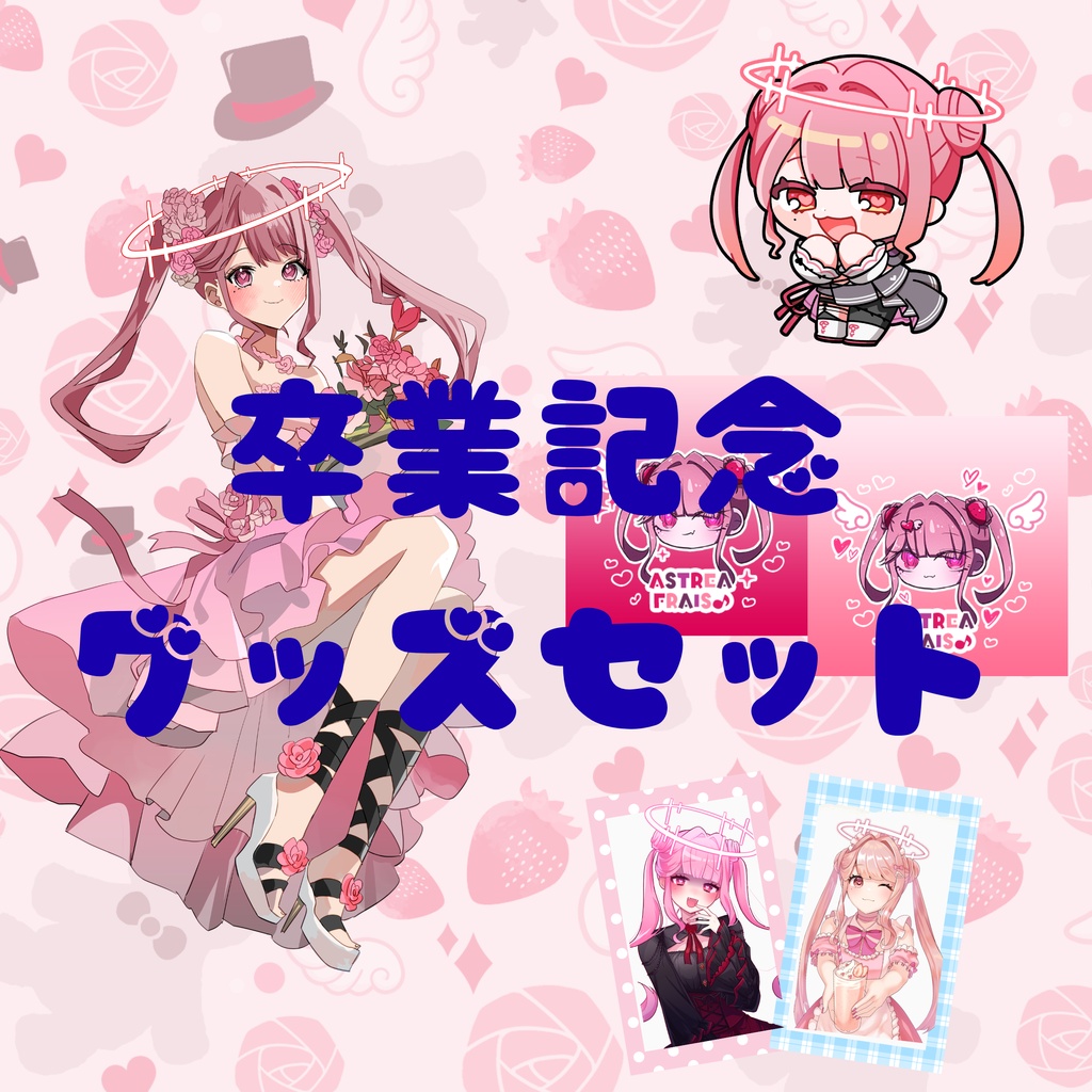 【受注期間5月31日23：59まで】アストレア卒業記念グッズセット（バラ売りもあるよ）